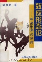 效应形态论 审美世界的特质 1994 PDF电子版封面 7222017372 苗启明著