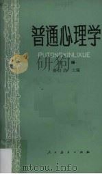 普通心理学  下册（1980.08 PDF版）