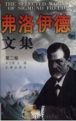 弗洛伊德文集 第2卷 1998 PDF电子版封面 7806046259 (奥地利)西格蒙德·弗洛伊德(Sigmund Freud)著