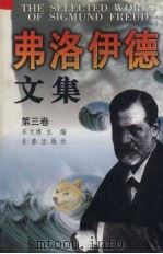 弗洛伊德文集 第3卷 弗洛伊德关于精神分析学的专论 1998 PDF电子版封面 7806046259 车文博主编