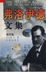 弗洛伊德文集 第4卷 弗洛伊德后期关于精神分析学的修正 、补充和发展以及美学方面有重要论著 1998 PDF电子版封面 7806046259 车文博主编