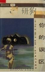 你的误区 1987 PDF电子版封面 7500800630 韦恩·W戴埃著;崔京瑞,王南译