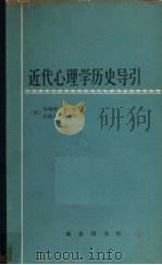 近代心理学历史导引（1982 PDF版）