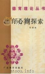 德育心理探索 1991 PDF电子版封面 7540615281 肖前瑛著