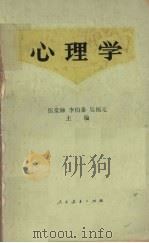 心理学   1980  PDF电子版封面  7012095  伍棠棣等主编 