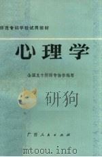 心理学 1985 PDF电子版封面 211327 全国五十所师专编写