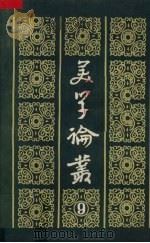 美学论丛 9 1987 PDF电子版封面 7503900571 中国社会科学院文学研究所文艺理论研究室编