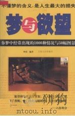 梦与欲望 你梦中经常出现的1000种情况与50幅图景 1999 PDF电子版封面 722501158 阿东编著