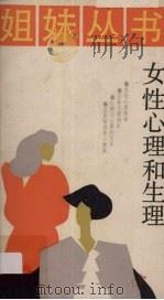 女性心理和生理（1986.11 PDF版）
