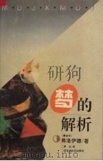 梦的解析（1996 PDF版）