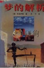 梦的解析  揭开人类心灵的奥秘（1996 PDF版）