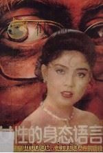 女性的身长态语言 1988 PDF电子版封面 7503903309 (日)石川弘义著;王林,晓喻编译