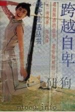 跨越自卑（1989 PDF版）