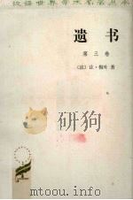 遗书 第3卷 1985 PDF电子版封面 2017207 (法)让·梅叶著;陈太先,睦茂译
