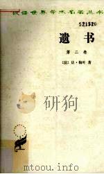 遗书 第2卷 1985 PDF电子版封面 201750 (法)让·梅叶著;何清新译