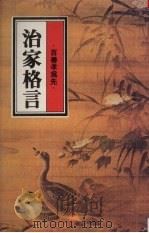 治家格言（1989 PDF版）