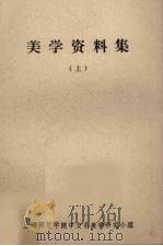 美学资料集  上（1981 PDF版）