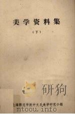 美学资料集 下 1981 PDF电子版封面 上海师范学院中文系美学研究小组编