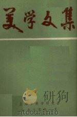 美学文集   1984  PDF电子版封面    山东省美学学会筹秘书处 