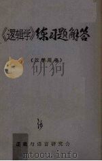 《逻辑学》练习题解答（ PDF版）