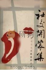 社交开蒙集 管理技能训练资料之二 1985 PDF电子版封面 张耀辉编