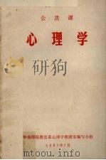 公共课  心理学（1981 PDF版）