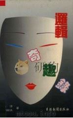 逻辑奇趣录（1989 PDF版）