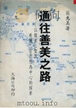 通往善美之路 以儒家三圣及希腊三哲思想为中心的探索 1994 PDF电子版封面 翁惠美著