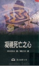 凝视死亡之心（1997 PDF版）