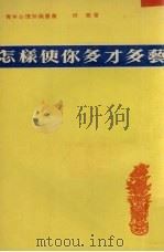 怎样使你多才多艺（1979 PDF版）