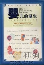 婴儿的诞生  如何准备迎接婴儿的来临（1995 PDF版）