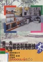 南方沼气池综合利用新技术（1998 PDF版）