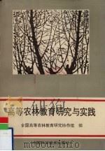 高等农林教育研究与实践（1992 PDF版）