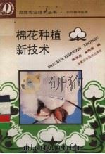 棉花种植新技术（1995 PDF版）