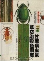 甘蔗病虫鼠草防治彩色图志（1999 PDF版）