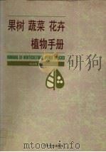 果树  蔬菜  花卉  植物手册  中英文对照（1995 PDF版）