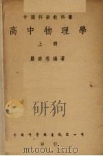 高中物理学  上（1948 PDF版）