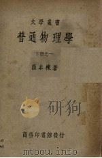 普通物理学（下册之一）（1949.08 PDF版）
