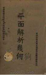 平面解析几何（1936 PDF版）