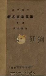 新式商业  算术  下（1935 PDF版）