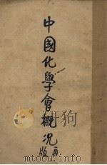 中国化学会概况 1933 PDF电子版封面 中国化学会编