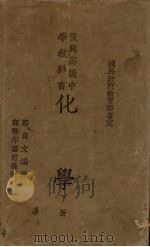 化学  下   1938  PDF电子版封面    郑贞文编著 
