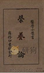营养论（1939 PDF版）