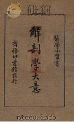 解剖学大意（1934 PDF版）