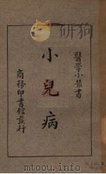 小儿病（1920 PDF版）