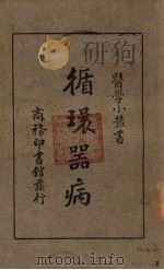循环器病（1934 PDF版）