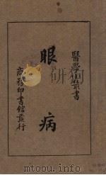 眼病（1933 PDF版）