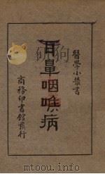 耳鼻咽喉病（1934 PDF版）