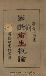 公共卫生概论（1931 PDF版）
