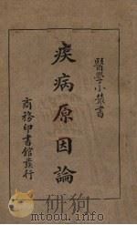 疾病原因论（1931 PDF版）